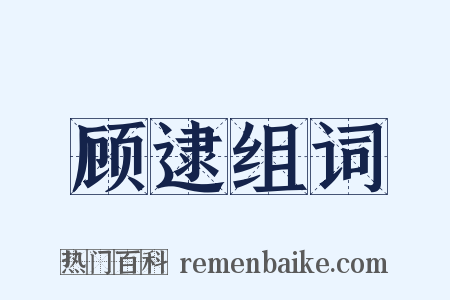 顾逮组词是什么意思的图片